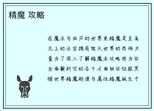 精魔 攻略
