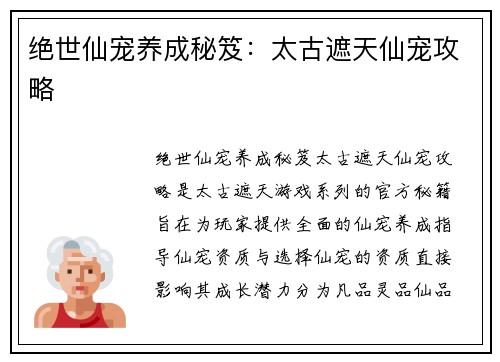 绝世仙宠养成秘笈：太古遮天仙宠攻略