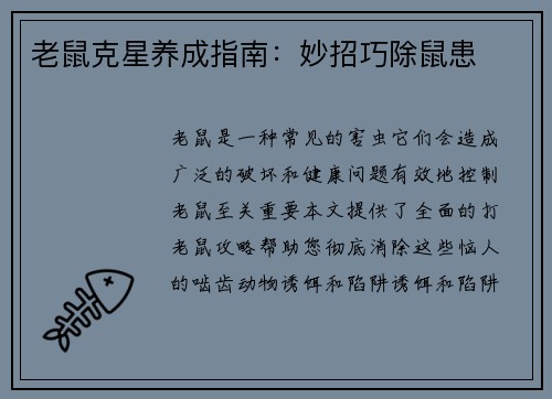 老鼠克星养成指南：妙招巧除鼠患