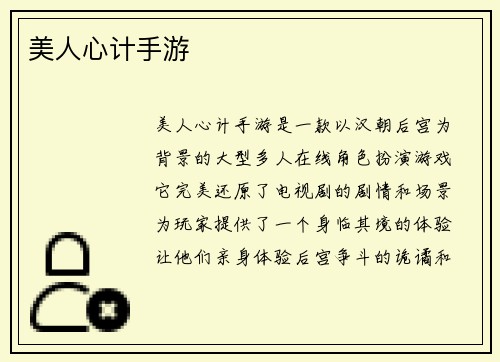 美人心计手游