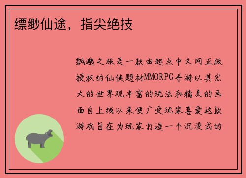 缥缈仙途，指尖绝技