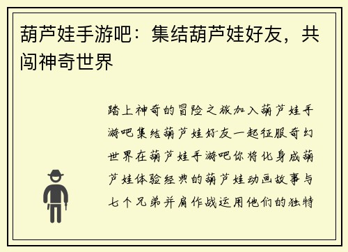 葫芦娃手游吧：集结葫芦娃好友，共闯神奇世界