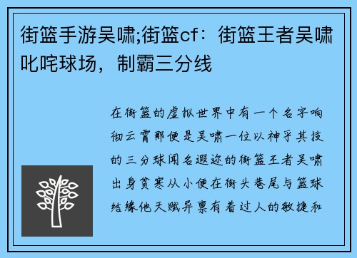街篮手游吴啸;街篮cf：街篮王者吴啸叱咤球场，制霸三分线