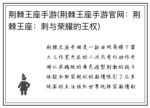 荆棘王座手游(荆棘王座手游官网：荆棘王座：刺与荣耀的王权)