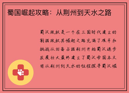 蜀国崛起攻略：从荆州到天水之路