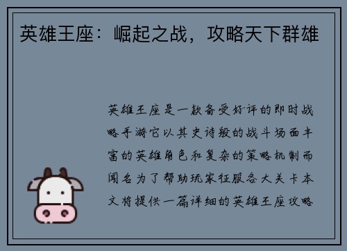 英雄王座：崛起之战，攻略天下群雄