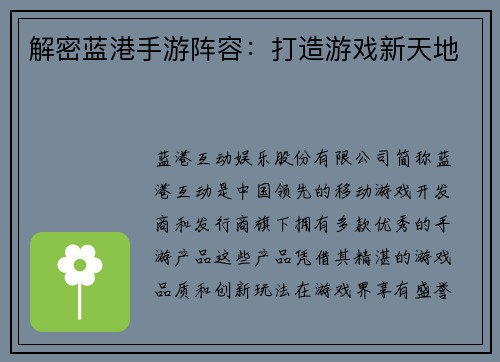 解密蓝港手游阵容：打造游戏新天地