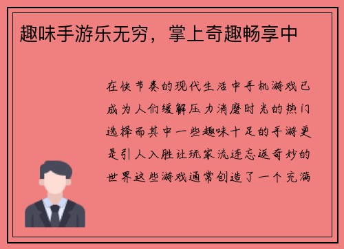 趣味手游乐无穷，掌上奇趣畅享中