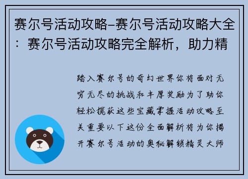 赛尔号活动攻略-赛尔号活动攻略大全：赛尔号活动攻略完全解析，助力精灵大师轻松揽获丰厚奖励