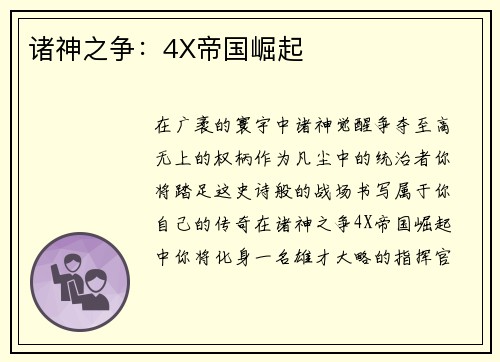 诸神之争：4X帝国崛起
