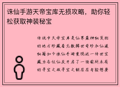 诛仙手游天帝宝库无损攻略，助你轻松获取神装秘宝