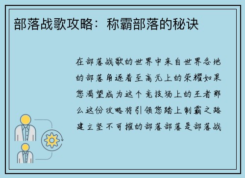 部落战歌攻略：称霸部落的秘诀