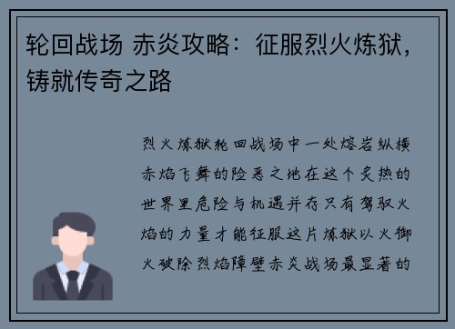 轮回战场 赤炎攻略：征服烈火炼狱，铸就传奇之路