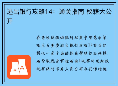 逃出银行攻略14：通关指南 秘籍大公开