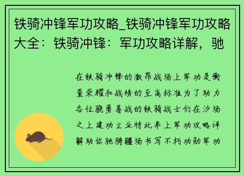 铁骑冲锋军功攻略_铁骑冲锋军功攻略大全：铁骑冲锋：军功攻略详解，驰骋沙场建功勋