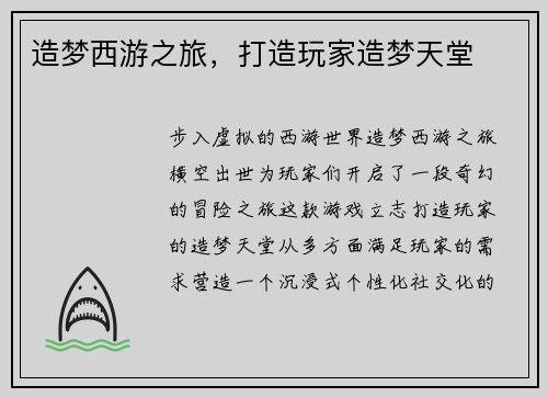 造梦西游之旅，打造玩家造梦天堂