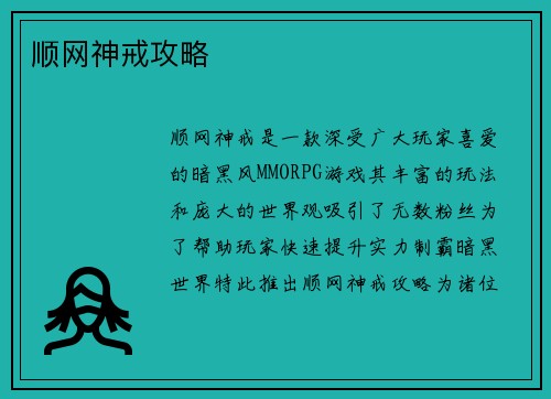 顺网神戒攻略