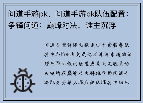 问道手游pk、问道手游pk队伍配置：争锋问道：巅峰对决，谁主沉浮