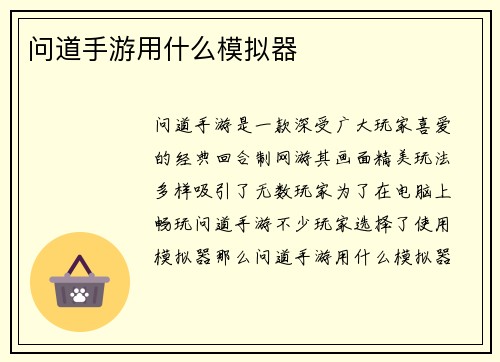 问道手游用什么模拟器
