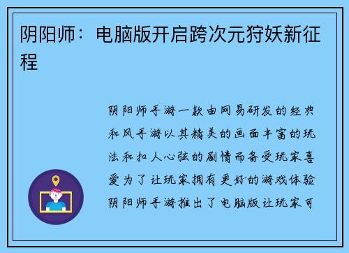 阴阳师：电脑版开启跨次元狩妖新征程