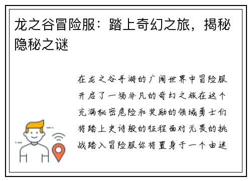 龙之谷冒险服：踏上奇幻之旅，揭秘隐秘之谜