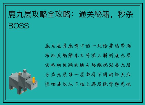 鹿九层攻略全攻略：通关秘籍，秒杀BOSS