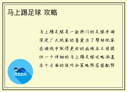马上踢足球 攻略