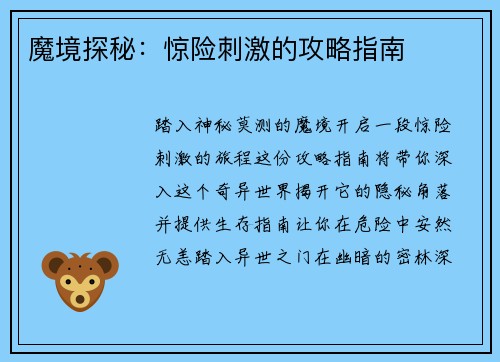 魔境探秘：惊险刺激的攻略指南