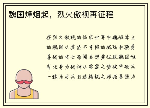 魏国烽烟起，烈火傲视再征程
