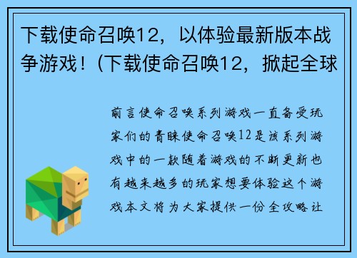 下载使命召唤12，以体验最新版本战争游戏！(下载使命召唤12，掀起全球战争热潮！)