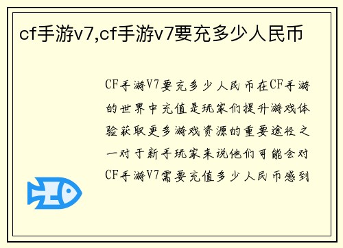 cf手游v7,cf手游v7要充多少人民币