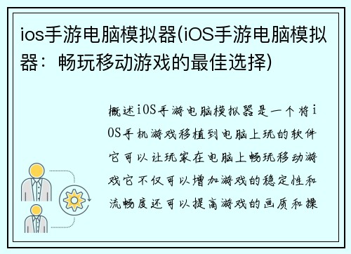 ios手游电脑模拟器(iOS手游电脑模拟器：畅玩移动游戏的最佳选择)