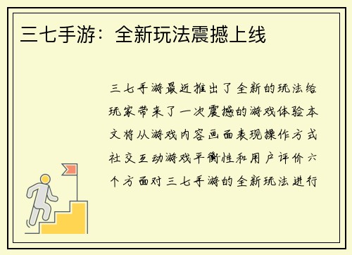 三七手游：全新玩法震撼上线