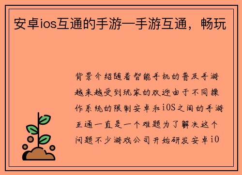 安卓ios互通的手游—手游互通，畅玩