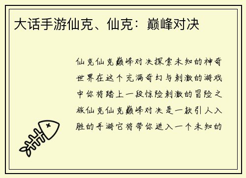 大话手游仙克、仙克：巅峰对决