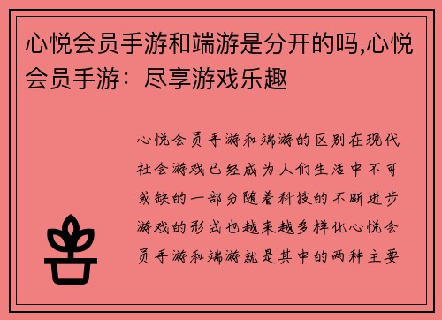 心悦会员手游和端游是分开的吗,心悦会员手游：尽享游戏乐趣