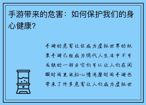 手游带来的危害：如何保护我们的身心健康？