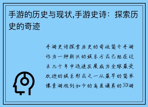 手游的历史与现状,手游史诗：探索历史的奇迹
