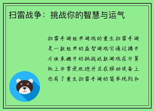 扫雷战争：挑战你的智慧与运气