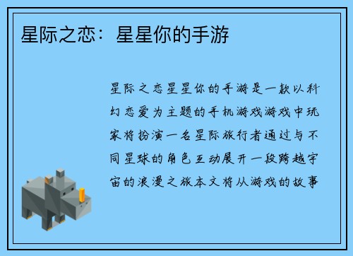 星际之恋：星星你的手游