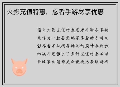 火影充值特惠，忍者手游尽享优惠