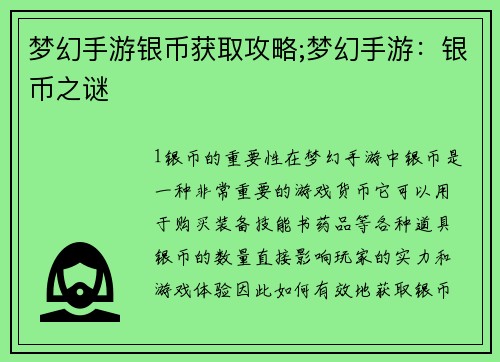 梦幻手游银币获取攻略;梦幻手游：银币之谜