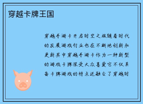 穿越卡牌王国
