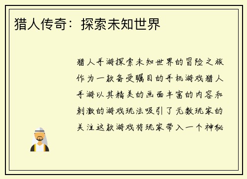 猎人传奇：探索未知世界