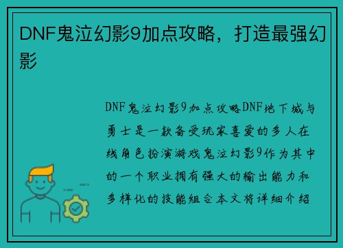 DNF鬼泣幻影9加点攻略，打造最强幻影