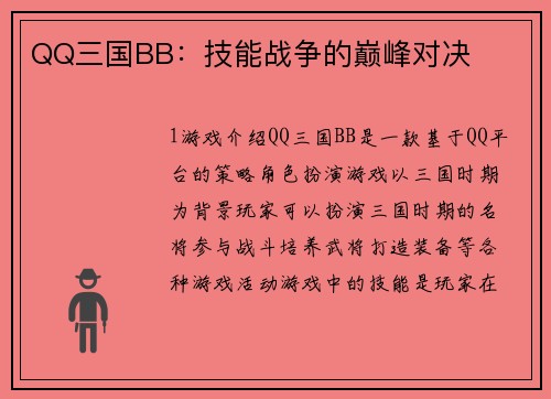 QQ三国BB：技能战争的巅峰对决