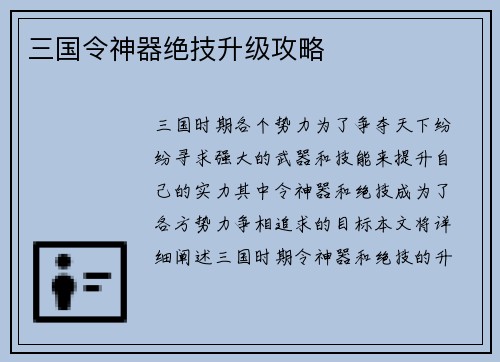 三国令神器绝技升级攻略