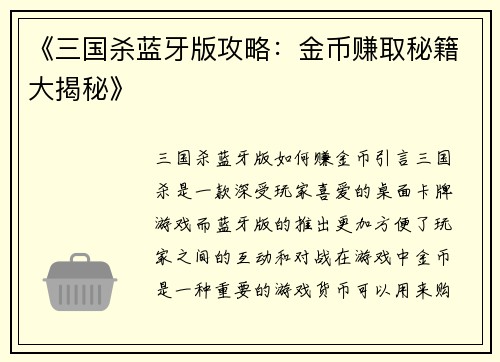 《三国杀蓝牙版攻略：金币赚取秘籍大揭秘》