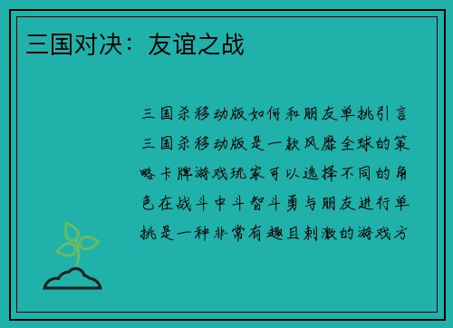三国对决：友谊之战