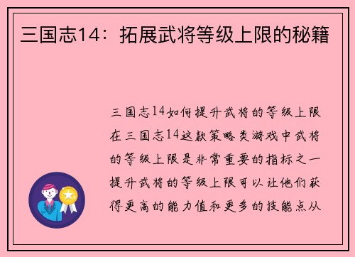 三国志14：拓展武将等级上限的秘籍